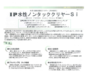 IP水性ノンタッククリヤー