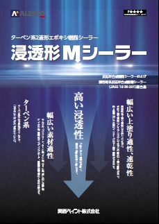 浸透型Mシーラー
