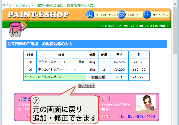 カート内の確認と修正