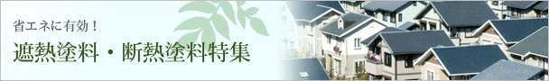 省エネに有効！遮熱塗料・断熱塗料特集