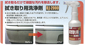 拭き取り用洗浄剤 BJ-2000