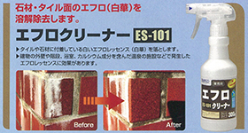 エフロクリーナー ES-101