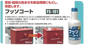 フッソコート FS-101