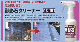 御影石クリーナー GS-101