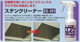 ステンクリーナー SS-101