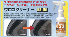 ウロコクリーナー US-101